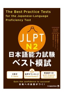 JLPT日本語能力試験 ベスト模試 Ｎ２ - RoellinBooks - a business of 
