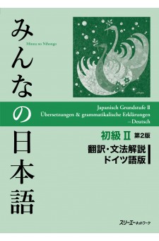 みんなの日本語初級Ⅱ第２版 翻訳・文法解説 ドイツ語版