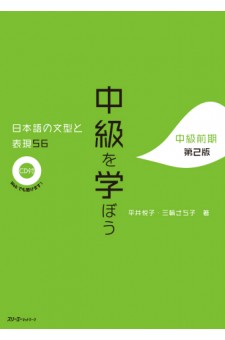 Chukyu o Manabo - Nihongo no Bunkei to Hyogen 56