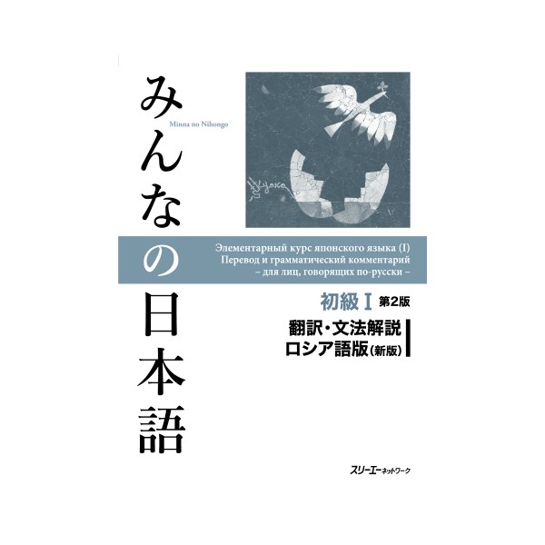 Note на русский язык. Minna no Nihongo 2 грамматика. Учебник по японскому Минна но Нихонго. Минна но Нихонго действующие лица.